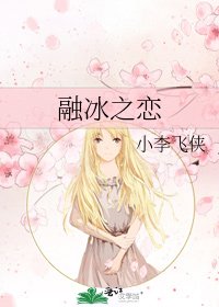 融冰之恋