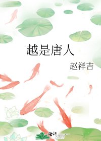 越是唐人
