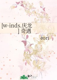 [w-inds.庆龙] 奇遇