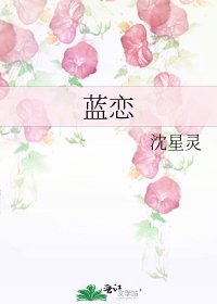 《蓝恋》