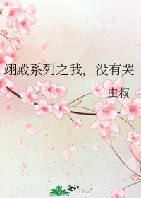 《翊殿系列之我,没有哭》