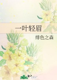 一叶轻眉