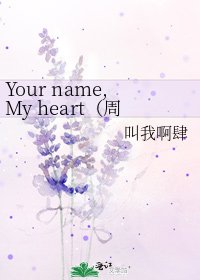 Your name,My heart（周杰伦bl