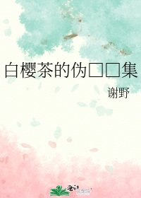 白樱茶的伪□□集
