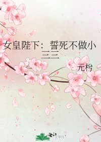 女皇陛下：誓死不做小三三