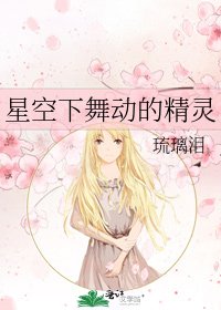 星空下舞动的精灵