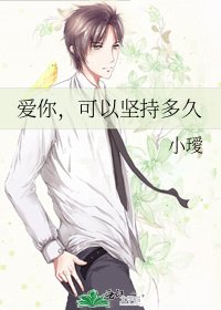 爱你，可以坚持多久