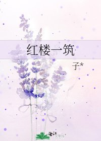 《红楼一筑》