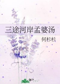 三途河岸孟婆汤