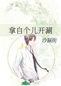 拿自个儿开涮