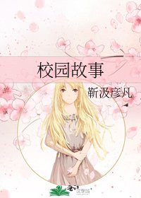 校园故事