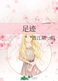 足迹