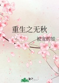 重生之无秋