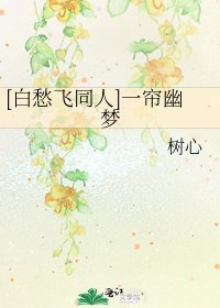 [白愁飞同人]一帘幽梦