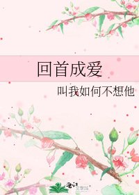 回首成爱