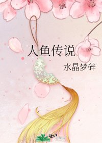 人鱼传说