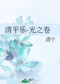 清平乐-光之卷