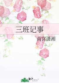 《三班记事》