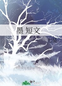 墨 短文