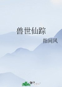 兽世仙踪