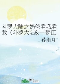 斗罗大陆之奶爸看我看我（斗罗大陆&一梦江湖）