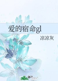 爱的宿命gl