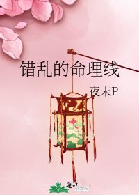 《错乱的命理线》