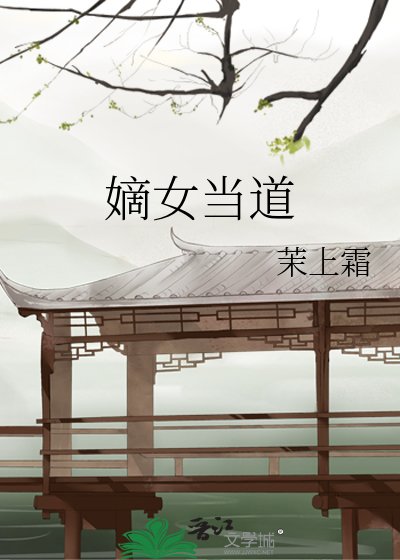 嫡女当道