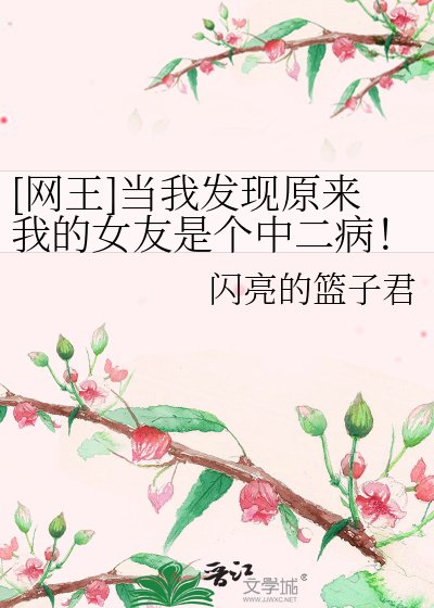 [网王]当我发现原来我的女友是个中二病！