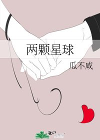 两颗星球