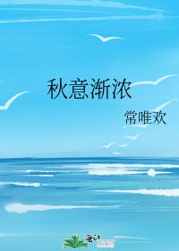 秋意渐浓