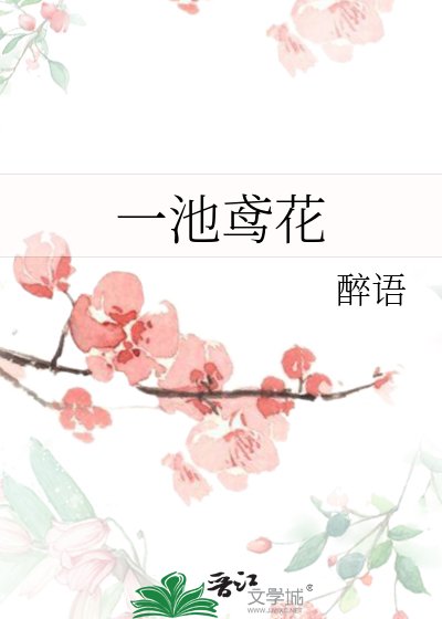 《一池鸢花》
