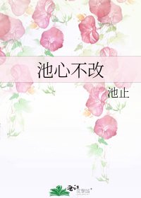 池心不改
