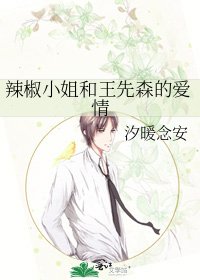 辣椒小姐和王先森的爱情
