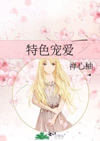 特色宠爱