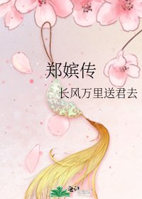 郑嫔传