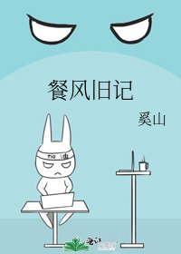 餐风旧记