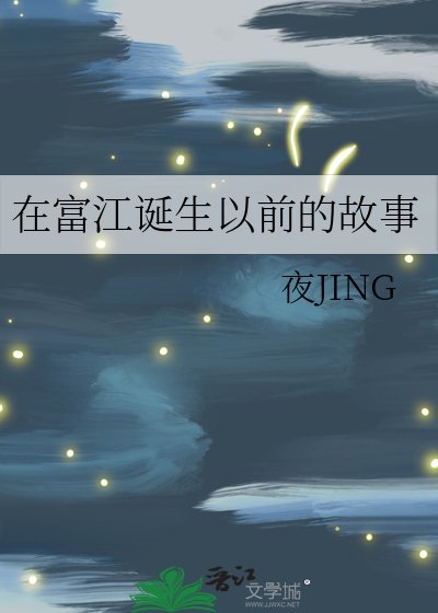 在富江诞生以前的故事