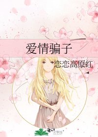 爱情骗子