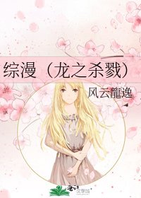 综漫（龙之杀戮）