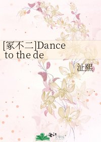 [冢不二]Dance to the death