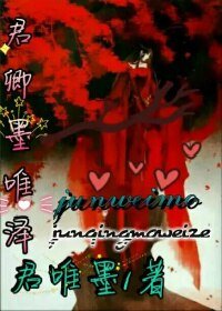 君卿墨唯泽