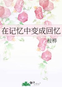 《在记忆中变成回忆》