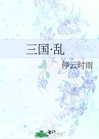 三国·乱