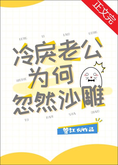 《冷戾老公为何忽然沙雕》