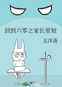 回到六零之家长里短
