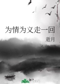 《为情为义走一回》