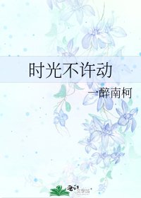 《时光不许动》