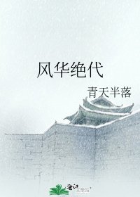 《风华绝代》