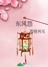 《东风怨》